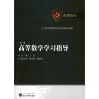 [M]高等数学学习指导(第三版)-9787307086654