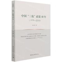 [N]中国三农政策40年(1979-2018)-9787520385565