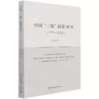 [N]中国三农政策40年(1979-2018)-9787520385565