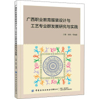 广西职业教育服装设计与工艺专业群发展研究与实践