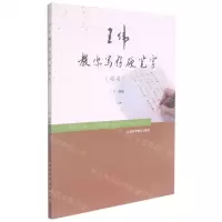 [N]王伟教你写好硬笔字(楷书)-9787542779588