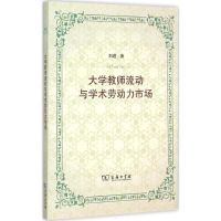 [M]大学教师流动与学术劳动力市场-9787100112406