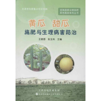 [M]黄瓜 甜瓜施肥与生理病害防治-9787543331921