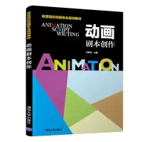 动画剧本创作/李振华