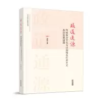 政道通源:传统政治文化与中国特色社会主义政治发展道路