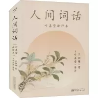 人间词话(叶嘉莹讲本)