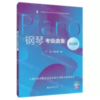 [N]钢琴考级曲集(2022版)/上海音乐学院社会艺术水平考级曲集系列-9787556605590