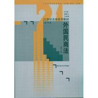 [M]外国民商法(第3版)-9787300135663