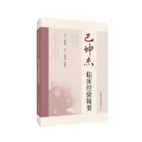 巴坤杰临床经验辑要