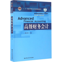 [M]高级财务会计-9787300227313