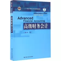 [M]高级财务会计-9787300227313