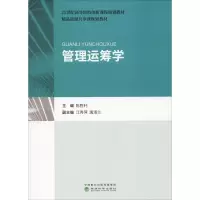 管理运筹学