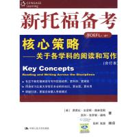 [M]新托福备考核心策略/关于各学科的阅读和写作(合订本)-9787300112985