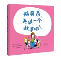 玛丽昂,再讲一个故事吧![绘本]