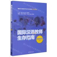 [N]国际汉语教师生存指南(课堂管理篇下)-9787040546828