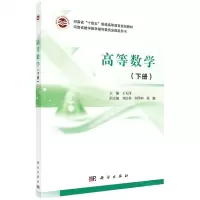 [N]高等数学(下河南省十四五普通高等教育规划教材)-9787030692733