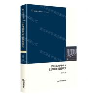 [N]中国戏曲地理与数字地图创建研究(精)/文学与艺术系列/中国书籍学研丛刊-9787506885041