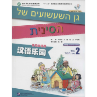 [M]汉语乐园课本-9787561938577