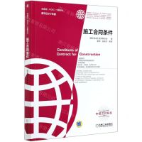 [N]施工合同条件(原书2017年版中英文对照本)/菲迪克文献译丛-9787111675877