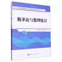 [N]概率论与数理统计(普通高等教育公共基础课系列教材)-9787030657343