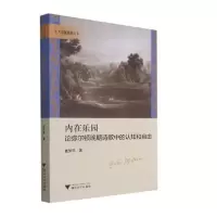 内在乐园:论弥尔顿晚期诗歌中的认知和自由