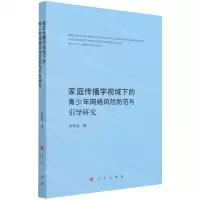 [N]家庭传播学视域下的青少年网络风险防范与引导研究-9787010236889