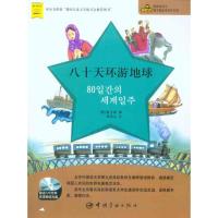 [M]八十天环游地球-9787802188815