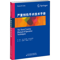 严重创伤手术技术手册