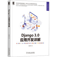 Django 3.0应用开发详解