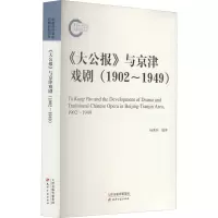 《大公报》与京津戏剧:1902-1949