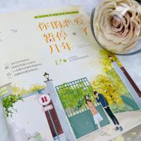 你的恋爱,暂停了几年