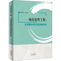 一项历史性工程:京津翼协同发展战略研究