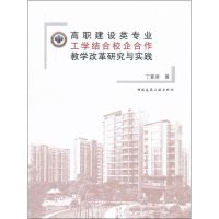 [M]高职建设类专业工学结合校企合作教学改革研究与实践-9787112132416