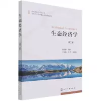 [N]生态经济学(第2版)/生态学重点学科丛书-9787122389824