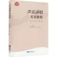 声乐演唱实用教程(一)