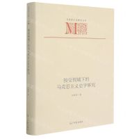 [N]接受视域下的马克思主义史学研究(精)/马克思主义研究文库-9787519459901