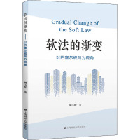 软法的渐变——以巴塞尔规则为视角