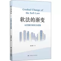 软法的渐变——以巴塞尔规则为视角