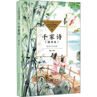 千家诗(中小学生阅读指导目录·小学)