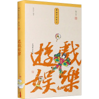 游戏娱乐 小精装校订本