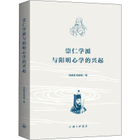 崇仁学派与阳明**的兴起