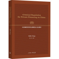 民间融资的刑法规制及司法现状(英文版)