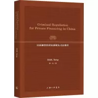 民间融资的刑法规制及司法现状(英文版)