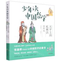 [N]少年读中国哲学(荀韩篇天平上的礼和法)-9787555246046