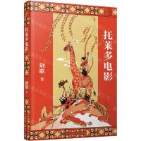 [N]托莱多电影/荆歌成长课系列-9787020168378