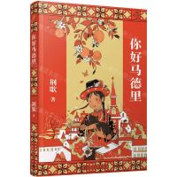 [N]你好马德里/荆歌成长课系列-9787020168354