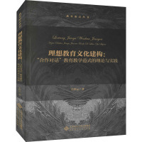 理想教育文化建构:"合作对话"教育教学范式的理论与实践