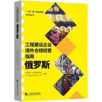 工程建设企业境外例规经营指南:俄罗斯
