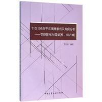 [M]11G101新平法图集解析及案例分析-9787112183760
