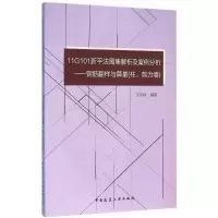 [M]11G101新平法图集解析及案例分析-9787112183760